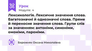 Лексикологія. Лексичне значення слова. Багатозначні й однозначні слова. Пряме й переносне значення слова. Групи слів за значенням: антоніми, синоніми, омоніми, пароніми.