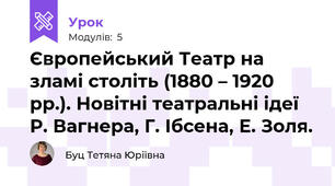 Європейський Театр на зламі століть (1880 – 1920 рр.). Новітні театральні ідеї Р. Вагнера, Г. Ібсена, Е. Золя. 