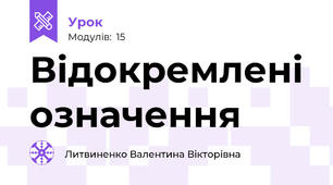Відокремлені означення 