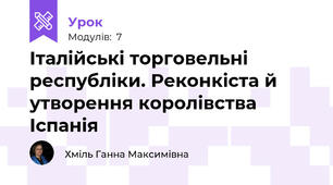 Італійські торговельні республіки. Реконкіста й утворення королівства Іспанія