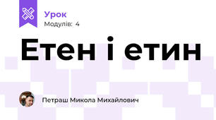 Етен і етин