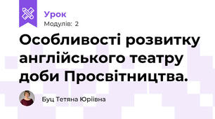 Особливості розвитку англійського театру доби Просвітництва.