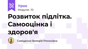 Розвиток підлітка. Самооцінка і здоров'я 