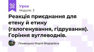 Реакція приєднання для етену й етину (галогенування, гідрування). Горіння вуглеводнів.