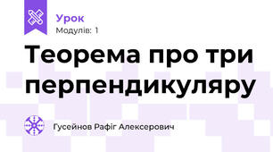 Теорема про три перпендикуляру