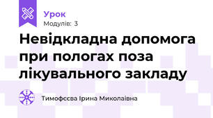 Невідкладна допомога при пологах поза лікувального закладу