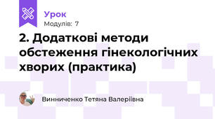 2. Додаткові методи обстеження гінекологічних хворих (практика)