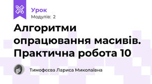 Алгоритми опрацювання масивів. Практична робота 10