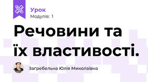 Речовини та їх властивості.