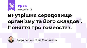 Внутрішнє середовище організму та його складові. Поняття про гомеостаз.