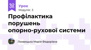 Профілактика порушень опорно-рухової системи
