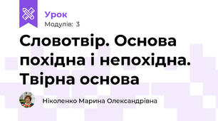 Словотвір. Основа похідна і непохідна. Твірна основа