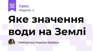 Яке значення води на Землі 