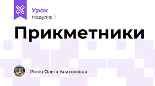 Прикметники 