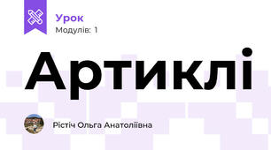 Артиклі