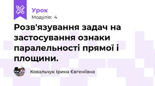 Розв'язування задач на застосування ознаки паралельності прямої і площини.