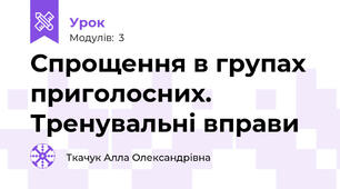 Спрощення в групах приголосних. Тренувальні вправи