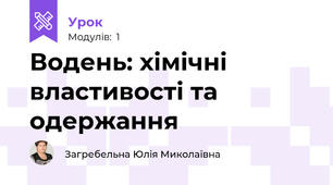 Водень: хімічні властивості та одержання