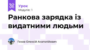 Ранкова зарядка із видатними людьми