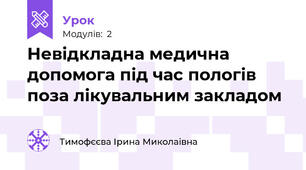 Невідкладна медична допомога під час пологів поза лікувальним закладом