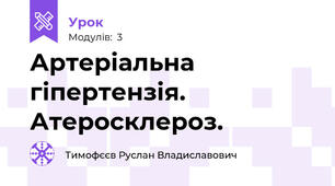 Артеріальна гіпертензія. Атеросклероз.