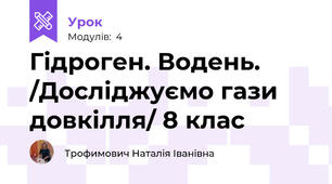 Гідроген. Водень. /Досліджуємо гази довкілля/ 8 клас