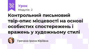  Контрольний письмовий твір-опис місцевості на основі особистих спостережень і вражень у художньому стилі
