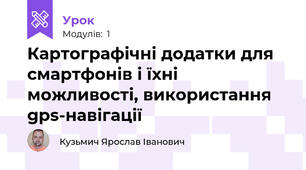 Картографічні додатки для смартфонів і їхні можливості, використання gps-навігації