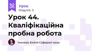 Урок 44. Кваліфікаційна пробна робота