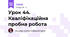 Урок 44. Кваліфікаційна пробна робота