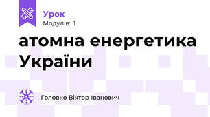 атомна енергетика України