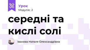 середні та кислі солі