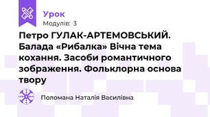 Петро ГУЛАК-АРТЕМОВСЬКИЙ. Балада «Рибалка» Вічна тема кохання. Засоби романтичного зображення. Фольклорна основа твору