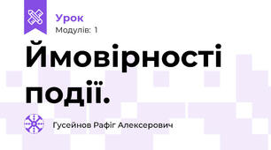 Ймовірності події.