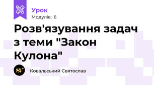 Розв'язування задач з теми "Закон Кулона"