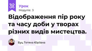 Відображення пір року та часу доби у творах різних видів мистецтва.
