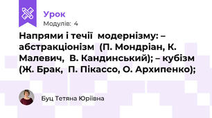 Напрями і течії  модернізму: – абстракціонізм  (П. Мондріан, К. Малевич,  В. Кандинський); – кубізм (Ж. Брак,  П. Пікассо, О. Архипенко);