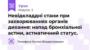 Невідкладдні стани при захворюваннях органів дихання: напад бронхіальної астми, астматичний статус.