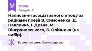 Написання асоціативного етюду за рядками поезії В. Симоненка, Д. Павличка, І. Драча, М. Вінграновського, Б. Олійника (на вибір).