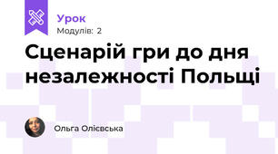 Сценарій гри до дня незалежності Польщі