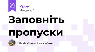 Заповніть пропуски 