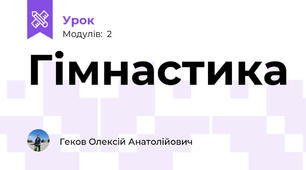 Гімнастика