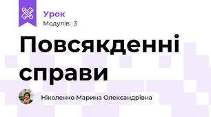 Повсякденні справи