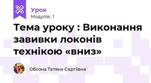 Тема уроку : Виконання завивки локонів технікою «вниз»