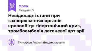 Невідкладні стани при захворюваннях органів кровообігу: гіпертонічний криз, тромбоемболія легеневої арт арії