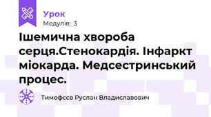 Ішемична хвороба серця.Стенокардія. Інфаркт міокарда. Медсестринський процес.