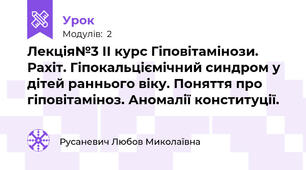 Лекція№3 ІІ курс Гіповітамінози. Рахіт. Гіпокальціємічний синдром у дітей раннього віку. Поняття про гіповітаміноз. Аномалії конституції.