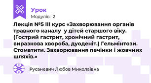 Лекція №5 ІІІ курс «Захворювання органів травного каналу  у дітей старшого віку.   (Гострий гастрит, хронічний гастрит, виразкова хвороба, дуоденіт.) Гельмінтози. Стоматити. Захворювання печінки і жовчних шляхів.»