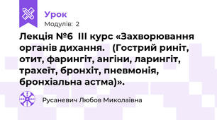 Лекція №6  ІІІ курс «Захворювання органів дихання.   (Гострий риніт, отит, фарингіт, ангіни, ларингіт, трахеїт, бронхіт, пневмонія, бронхіальна астма)».