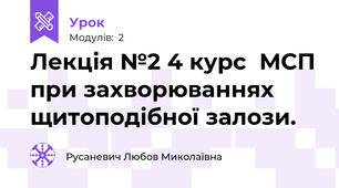 Лекція №2 4 курс  МСП при захворюваннях щитоподібної залози.   